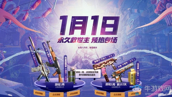 《CF》1月1日永久救世主預(yù)熱專場 十周年加強(qiáng)版武器開啟領(lǐng)取
