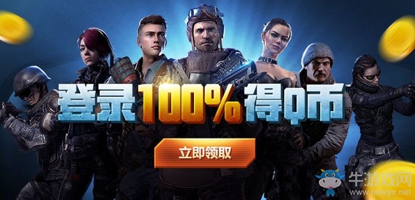 《使命召喚OL》老兵回歸登錄 100%領(lǐng)Q幣獎(jiǎng)勵(lì)