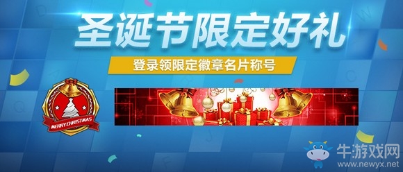 《使命召喚OL》圣誕節(jié)好禮 登錄領(lǐng)限定