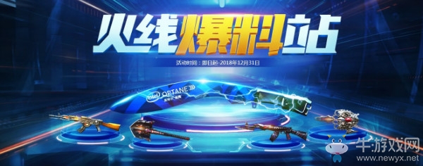 《CF》火線爆料站活動(dòng)