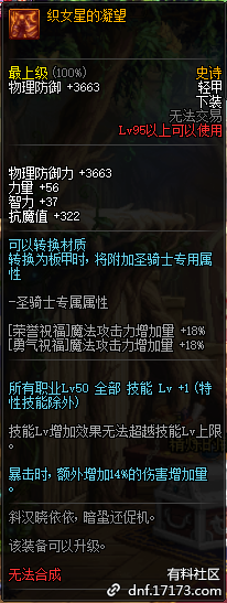 《DNF》95級(jí)史詩輕甲套億萬年的星光介紹