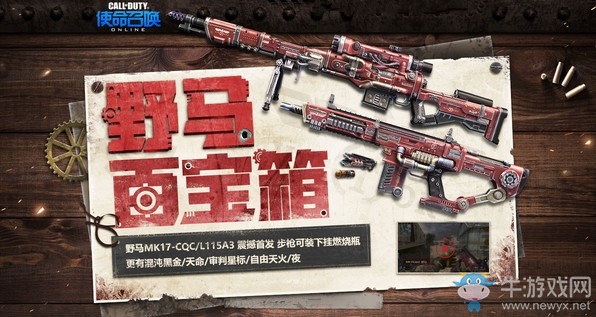 《使命召喚OL》野馬幸運百寶箱 野馬MK17CQC/L115A3首發