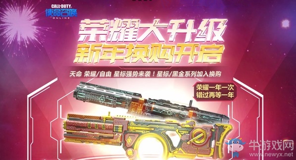 《使命召喚OL》榮耀大升級 新年換購開啟