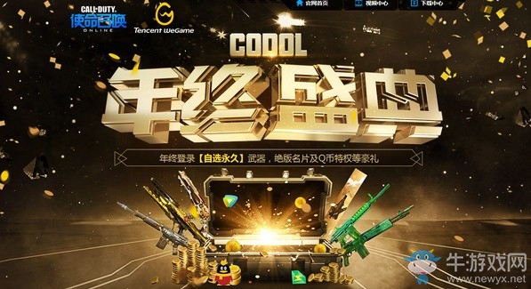 《使命召喚OL》CODOL年終盛典 登錄自選永久武器