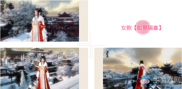 《逆水寒》大紅棉襖如意瑞喜一覽