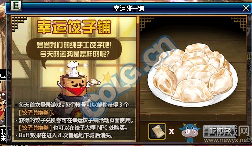 《DNF》幸運(yùn)餃子鋪