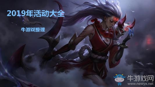 《LOL》2019年活動大全