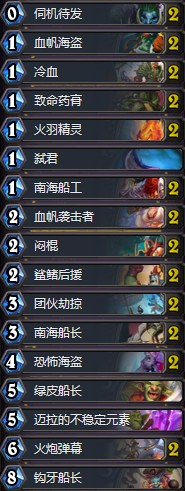 《爐石傳說(shuō)》拉斯塔哈的大亂斗海盜弒君賊卡組推薦