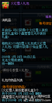 《DNF》火紅雪人禮包