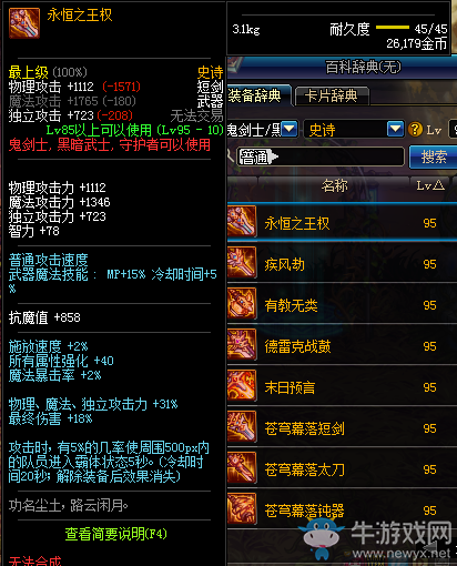 《DNF》永恒之王權(quán)短劍介紹
