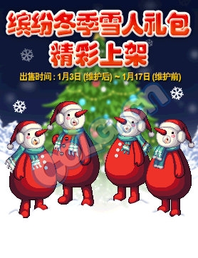 《DNF》火紅雪人禮包