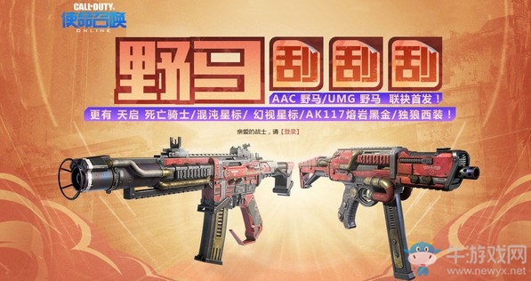 《使命召喚OL》野馬刮刮刮 AAC 野馬、UMG野馬聯(lián)袂首發(fā)