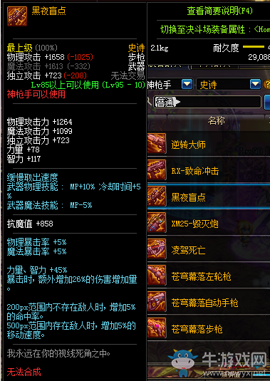 《DNF》黑夜盲點步槍介紹