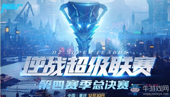 《逆戰(zhàn)》超級(jí)聯(lián)賽S4總決賽觀賽福利介紹