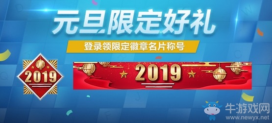 《使命召喚OL》2019元旦福利 領限定好禮