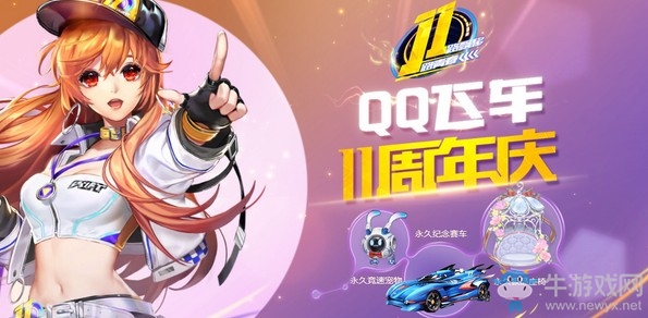 《QQ飛車》11周年慶 必得永久賽車座椅寵物