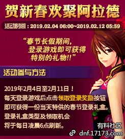 《DNF》賀新春歡聚阿拉德
