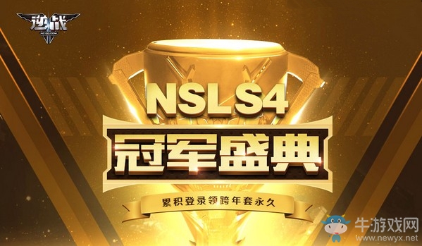 《逆戰》NSLS4冠軍盛典 累積登錄領跨年套永久