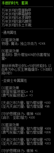 《DNF》95級史詩板甲套凍逝的時光介紹