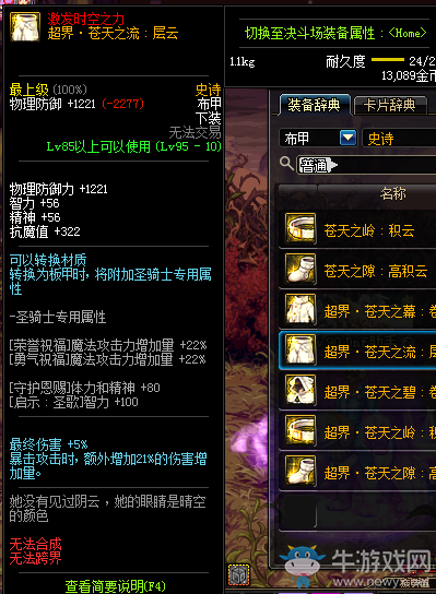 《DNF》95級史詩布甲套超界·蒼穹之云介紹