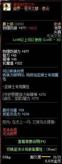 《DNF》95級史詩布甲套超界·蒼穹之云介紹