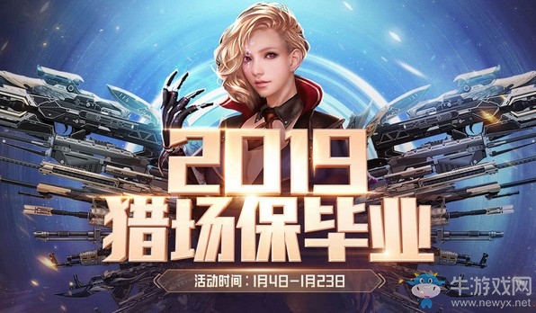 《逆戰(zhàn)》2019獵場保畢業(yè) 新年首發(fā)獵場保畢業(yè)來襲