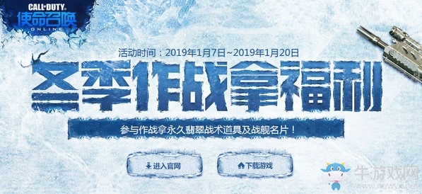 《使命召喚OL》冬季作戰拿福利 參與作戰拿永久