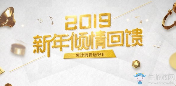 《QQ炫舞》2019新年傾情回饋 累計(jì)消費(fèi)送好禮