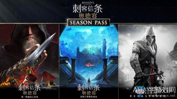 《刺客信條：奧德賽》季票內(nèi)容一覽