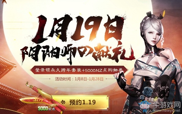 《逆戰》1月19日陰陽師的獻禮 登陸領永久跨年套裝