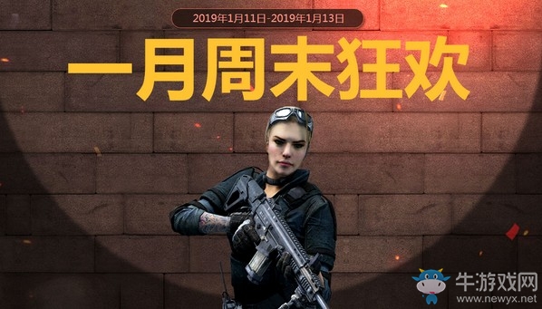 《使命召喚OL》一月周末狂歡 每日登錄拿好禮