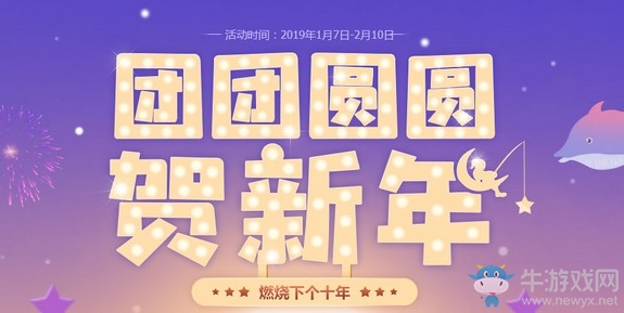 《QQ炫舞》團(tuán)團(tuán)圓圓賀新年 免費(fèi)領(lǐng)可飛龍卷風(fēng)翅膀