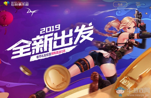 《DNF》2019全新出發(fā) 春節(jié)禮包預(yù)購得Q幣