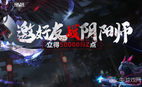 《逆戰(zhàn)》邀請(qǐng)好友戰(zhàn)陰陽(yáng)師 立得50000NZ點(diǎn)