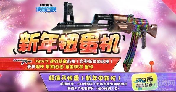 《使命召喚OL》新年扭蛋機 新槍帶回家