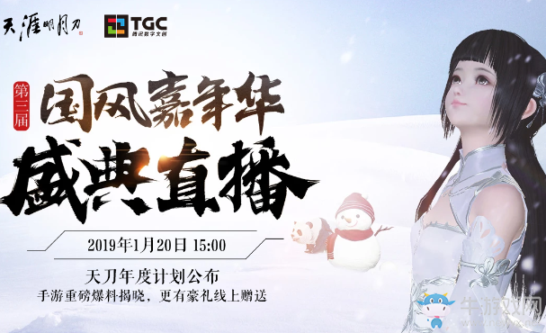 《天涯明月刀》第三屆國風嘉年華盛典直播 超多豪禮線上贈送