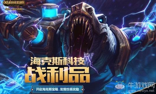 《LOL》2019海克斯科技戰(zhàn)利品活動