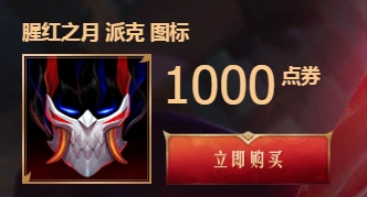 《LOL》2019猩紅之月活動