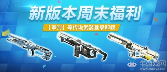 《使命召喚OL》新版本周末福利 傳說武器登錄即領