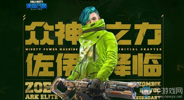 《使命召喚OL》眾神佐伊奪寶 異變風暴等你征服