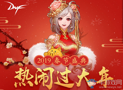 《DNF》2019春節(jié)盛典 熱鬧過大年