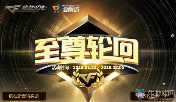 《CF》至尊輪回活動