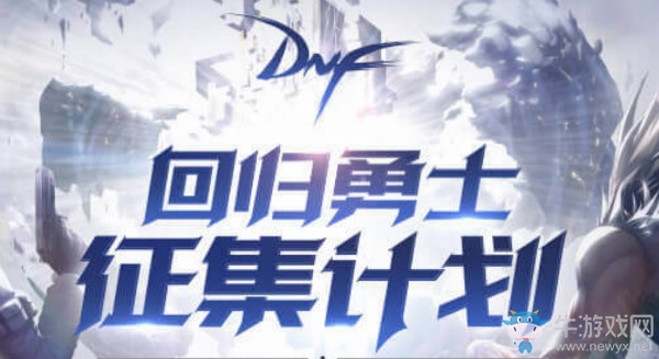 《DNF》回歸勇士征集計(jì)劃