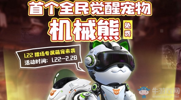 《逆戰》首個全民覺醒寵物機械熊 孵寵物拿覺醒材料