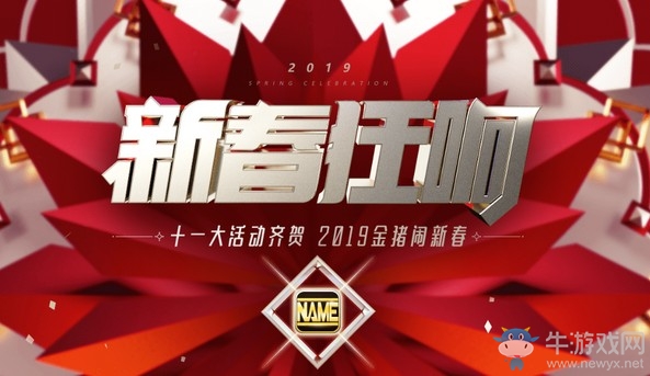 《QQ炫舞》新春狂響 十一大活動(dòng)齊賀禮