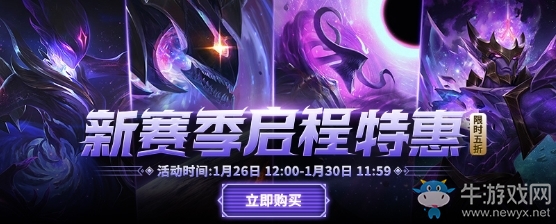 《LOL》新賽季啟程特惠活動(dòng)