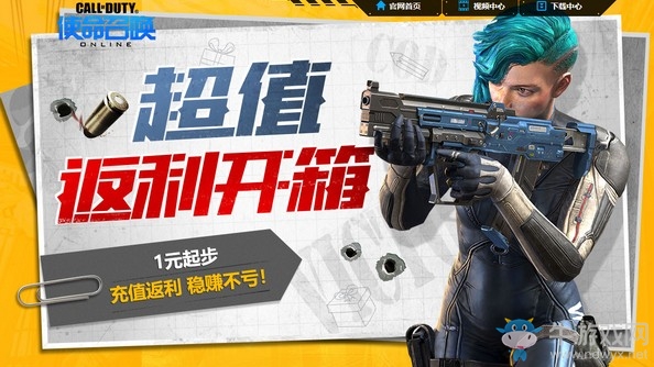 《使命召喚OL》超值返利開箱 1元起步穩賺不虧