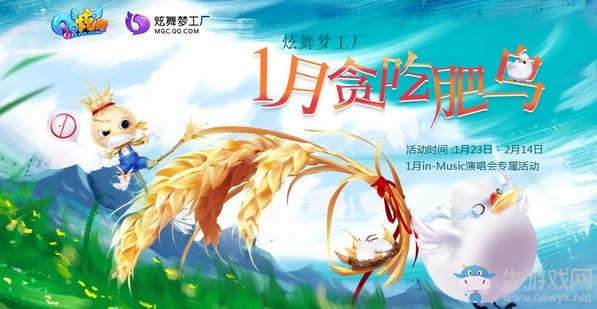 《QQ炫舞》1月貪吃肥鳥演唱會 史上最皮非賣首發(fā)