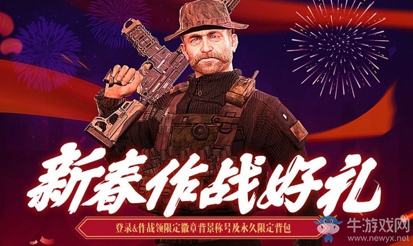 《使命召喚OL》新春作戰好禮 登錄領永久