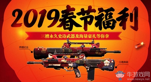 《使命召喚OL》2019春節福利 永久好禮等你拿